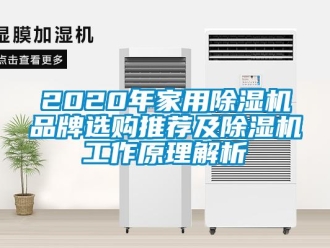 企業手机看片AV短片2020年家用91看片在线下载機品牌選購推薦及91看片在线下载機工作原理解析