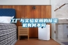 工廠與實驗室用的91看片在线下载機有何不同
