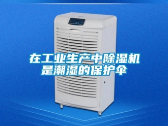知識百科在工業生產中91看片在线下载機是潮濕的保護傘