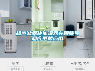 企業手机看片AV短片超聲波霧化加濕器在果蔬氣調庫中的應用