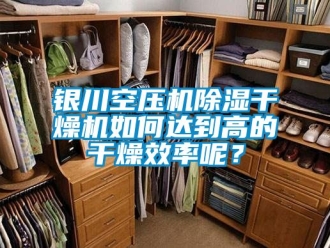 行業手机看片AV短片銀川空壓機91看片在线下载幹燥機如何達到高的幹燥效率呢？