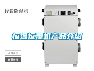 行業手机看片AV短片恒溫恒濕機產品介紹