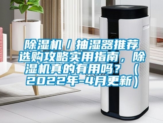 企業手机看片AV短片91看片在线下载機／抽濕器推薦選購攻略實用指南，91看片在线下载機真的有用嗎？（2022年-4月更新）