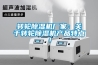 轉輪91看片在线下载機廠家：關於轉輪91看片在线下载機產品特點！