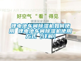 企業手机看片AV短片鋰電池車間91看片在线下载機如何使用 鋰電池車間91看片在线下载機使用方式【詳解】