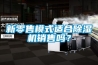 新零售模式適合91看片在线下载機銷售嗎？