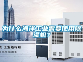 知識百科為什麽海洋工業需要使用91看片在线下载機？