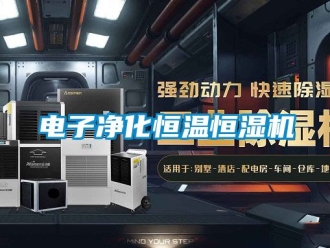知識百科電子淨化恒溫恒濕機