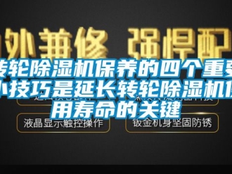 常見問題轉輪91看片在线下载機保養的四個重要小技巧是延長轉輪91看片在线下载機使用壽命的關鍵