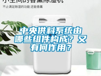 知識百科中央供料係統由哪些組件構成？又有何作用？
