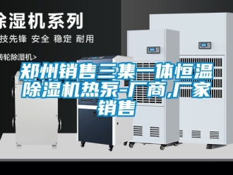 企業手机看片AV短片鄭州銷售三集一體恒溫91看片在线下载機熱泵-廠商,廠家銷售