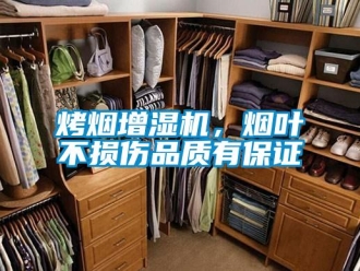 行業手机看片AV短片烤煙增濕機，煙葉不損傷品質有保證
