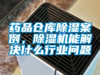 企業手机看片AV短片藥品倉庫91看片在线下载案例，91看片在线下载機能解決什麽行業問題