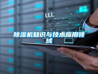 企業手机看片AV短片91看片在线下载機知識與技術應用領域