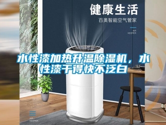 知識百科水性漆加熱升溫91看片在线下载機，水性漆幹得快不泛白