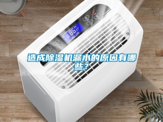 行業手机看片AV短片造成91看片在线下载機漏水的原因有哪些？