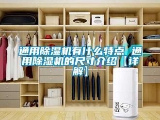 行業手机看片AV短片通用91看片在线下载機有什麽特點 通用91看片在线下载機的尺寸介紹【詳解】