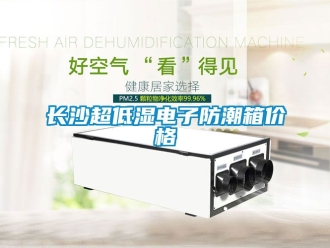 常見問題長沙超低濕電子防潮箱價格