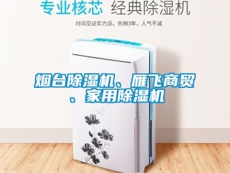 常見問題煙台91看片在线下载機、雁飛商貿、家用91看片在线下载機