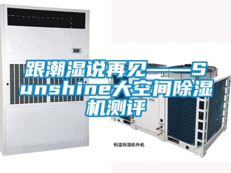 行業手机看片AV短片跟潮濕說再見——Sunshine大空間91看片在线下载機測評