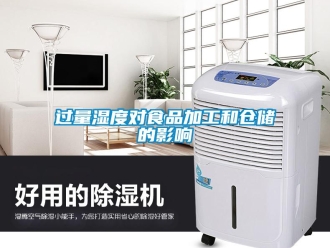 行業手机看片AV短片過量濕度對食品加工和倉儲的影響