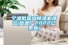 寧波低露點91看片在线下载機排名(感恩！2022已更新)