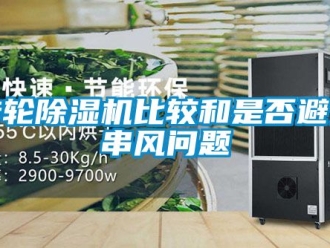 常見問題轉輪91看片在线下载機比較和是否避免串風問題