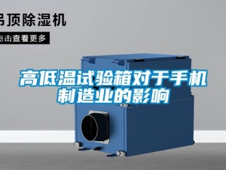 常見問題高低溫試驗箱對於手機製造業的影響