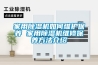家用91看片在线下载機如何維護保養 家用91看片在线下载機維修保養方法介紹