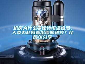 知識百科機房為什麽要保持恒溫恒濕，人類為此創造出那些科技？比酷爾分享