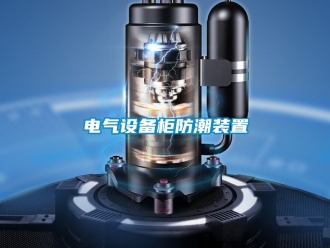 常見問題電氣設備櫃防潮裝置
