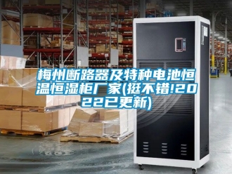 知識百科梅州斷路器及特種電池恒溫恒濕櫃廠家(挺不錯!2022已更新)