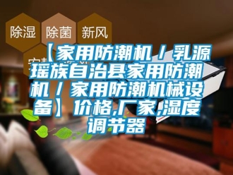 企業手机看片AV短片【家用防潮機／乳源瑤族自治縣家用防潮機／家用防潮機械設備】價格,廠家,濕度調節器