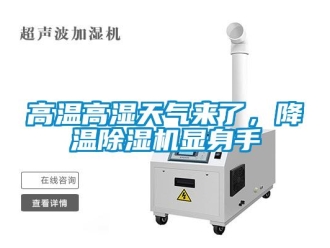 企業手机看片AV短片高溫高濕天氣來了，降溫91看片在线下载機顯身手