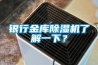 銀行金庫91看片在线下载機了解一下？
