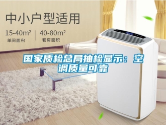行業手机看片AV短片國家質檢總局抽檢顯示：空調質量可靠
