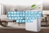 舊電腦裝什麽係統最快_被追捧的新風係統有什麽用？值不值得裝？怎麽裝？一篇全告訴你...
