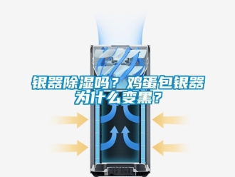 行業手机看片AV短片銀器91看片在线下载嗎？雞蛋包銀器為什麽變黑？