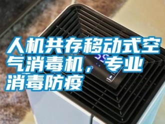 行業手机看片AV短片人機共存移動式空氣消毒機，專業消毒防疫