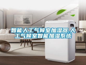 知識百科智能人工氣候室加濕器,人工氣候室智能加濕係統
