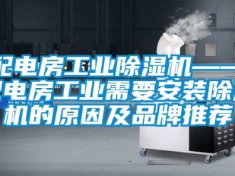 常見問題配電房工業91看片在线下载機——配電房工業需要安裝91看片在线下载機的原因及品牌推薦