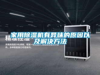 行業手机看片AV短片家用91看片在线下载機有異味的原因以及解決方法