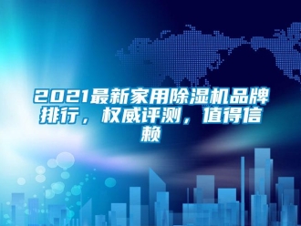 企業手机看片AV短片2021最新家用91看片在线下载機品牌排行，權威評測，值得信賴