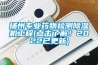 揚州專業藥物檢測91看片在线下载機工程(點擊了解！2022已更新)