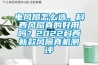 電風扇怎麽選，科西風扇真的好用嗎？2022科西新款風扇真機測評