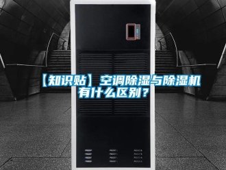 企業手机看片AV短片【知識貼】空調91看片在线下载與91看片在线下载機有什麽區別？