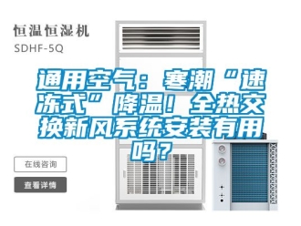 企業手机看片AV短片通用空氣：寒潮“速凍式”降溫！全熱交換新風係統安裝有用嗎？