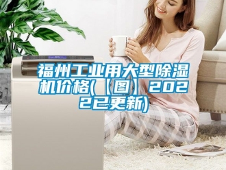 常見問題福州工業用大型91看片在线下载機價格(【圖】2022已更新)