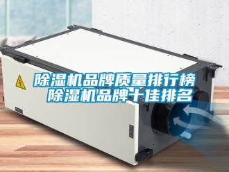 企業手机看片AV短片91看片在线下载機品牌質量排行榜 91看片在线下载機品牌十佳排名