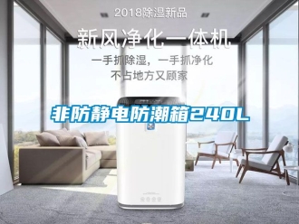 常見問題非防靜電防潮箱240L